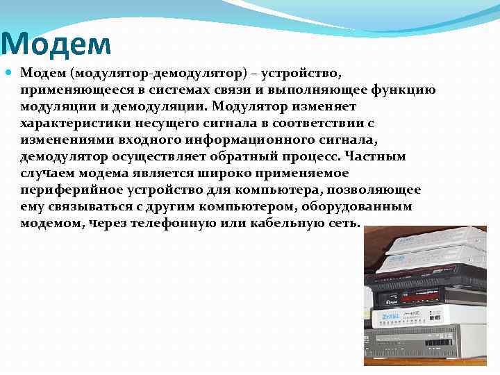 Модем (модулятор-демодулятор) – устройство, применяющееся в системах связи и выполняющее функцию модуляции и демодуляции.