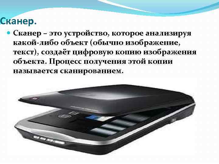 Устройство используемое для создания цифровой копии изображения