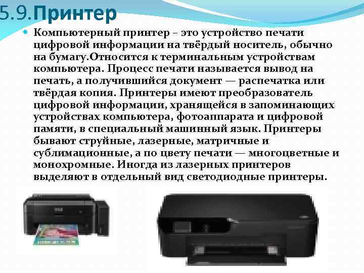 5. 9. Принтер Компьютерный принтер – это устройство печати цифровой информации на твёрдый носитель,