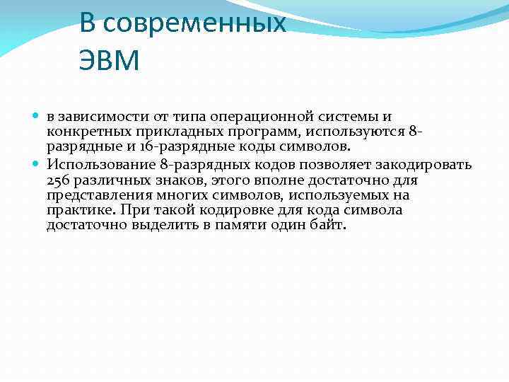 В современных ЭВМ в зависимости от типа операционной системы и конкретных прикладных программ, используются