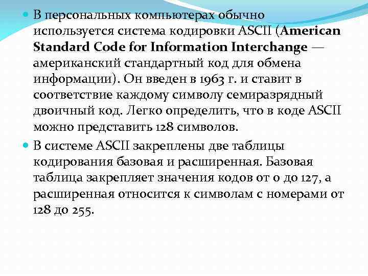  В персональных компьютерах обычно используется система кодировки ASCII (American Standard Code for Information