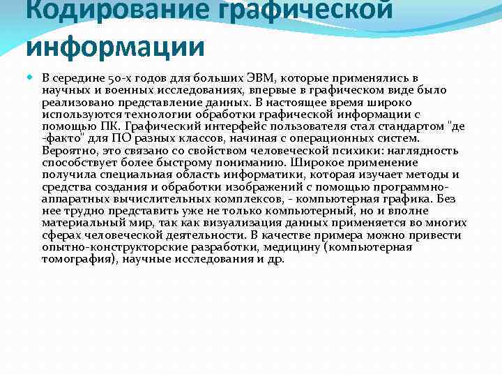 Кодирование графической информации В середине 50 х годов для больших ЭВМ, которые применялись в