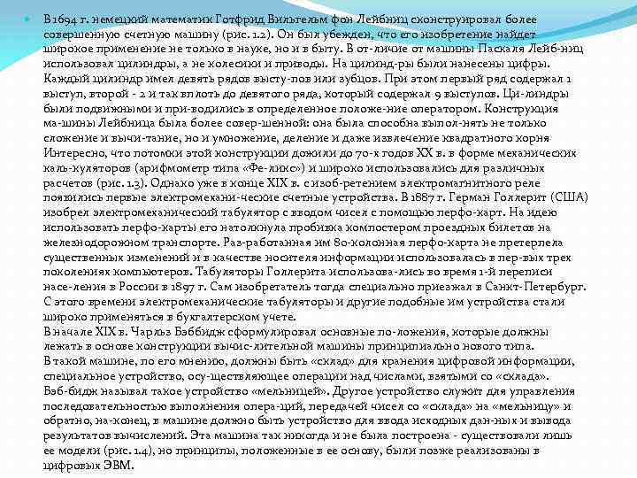  В 1694 г. немецкий математик Готфрид Вильгельм фон Лейбниц сконструировал более совершенную счетную