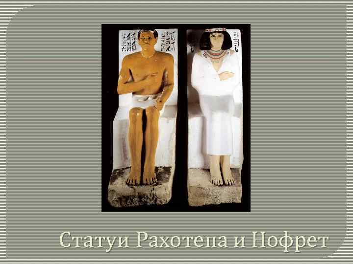Статуи Рахотепа и Нофрет 