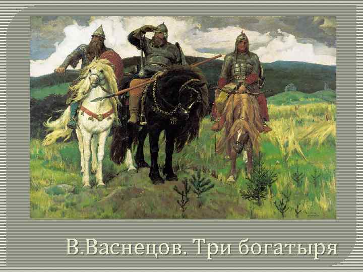 В. Васнецов. Три богатыря 