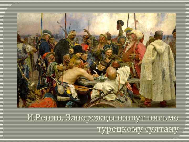 И. Репин. Запорожцы пишут письмо турецкому султану 