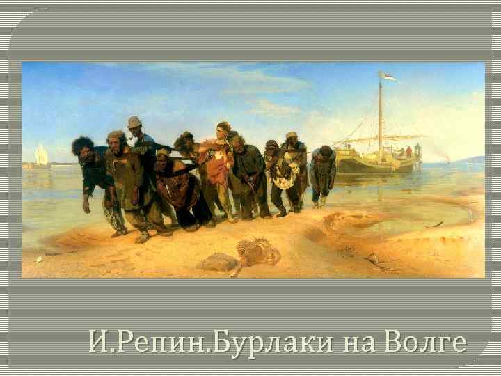 И. Репин. Бурлаки на Волге 