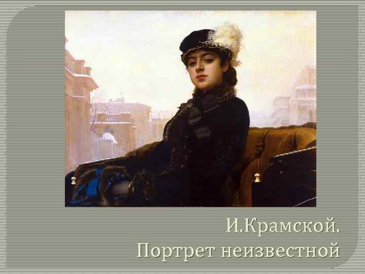 И. Крамской. Портрет неизвестной 