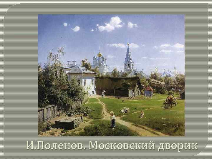 И. Поленов. Московский дворик 