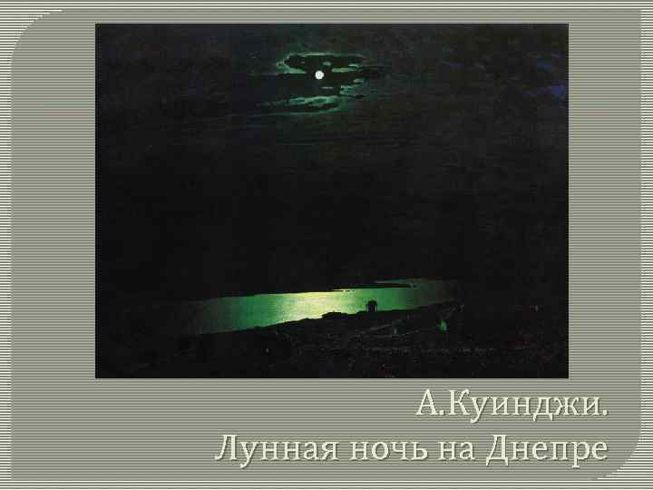 А. Куинджи. Лунная ночь на Днепре 