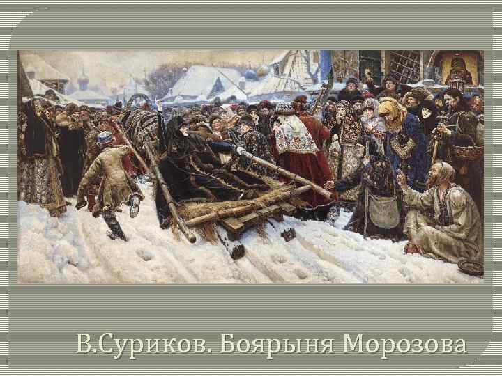 В. Суриков. Боярыня Морозова 