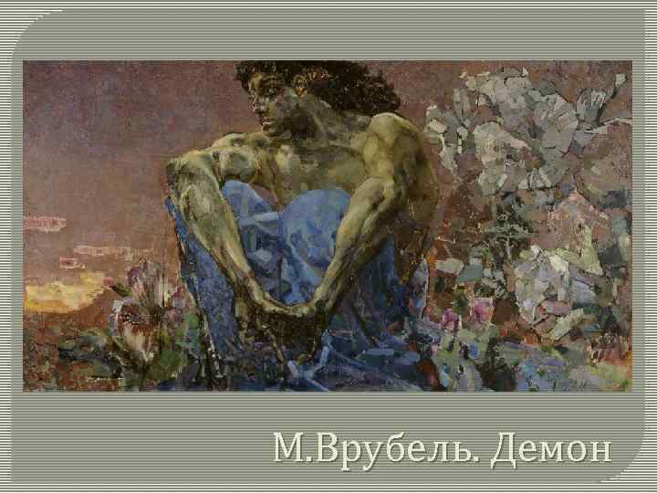 М. Врубель. Демон 