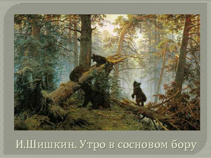 И. Шишкин. Утро в сосновом бору 