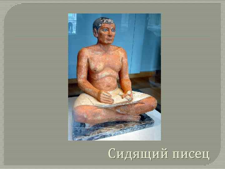 Сидящий писец 