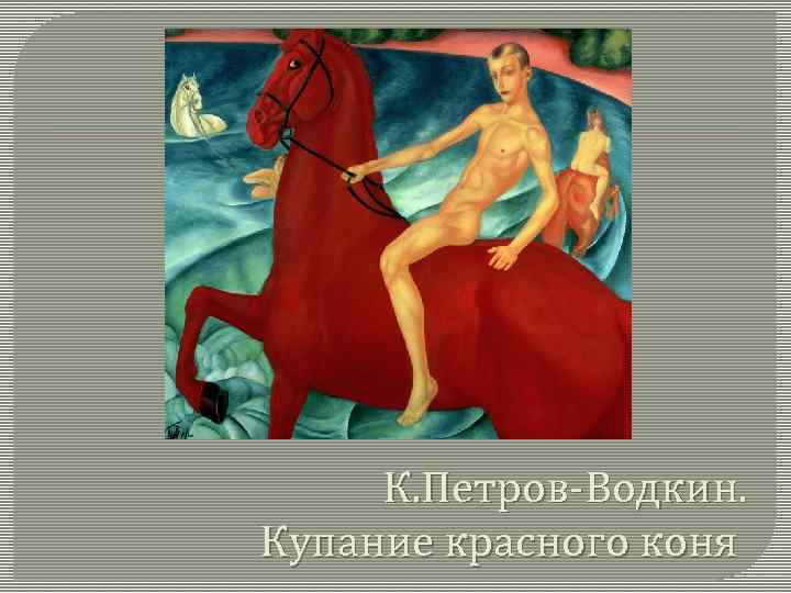 К. Петров-Водкин. Купание красного коня 