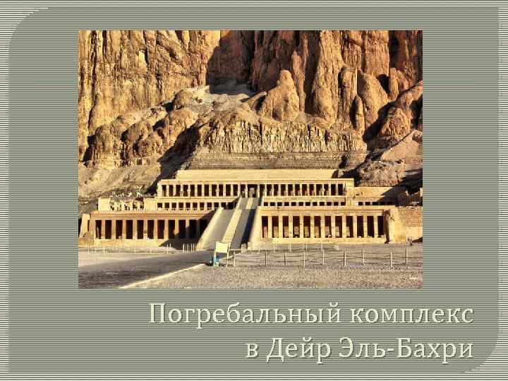 Погребальный комплекс в Дейр Эль-Бахри 