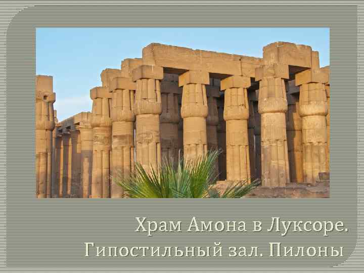 Храм Амона в Луксоре. Гипостильный зал. Пилоны 
