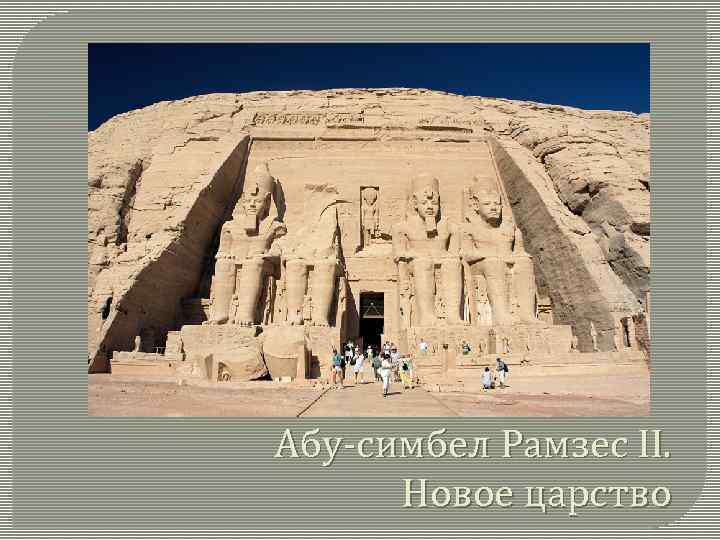 Абу-симбел Рамзес II. Новое царство 
