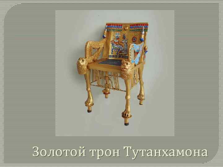 Золотой трон Тутанхамона 