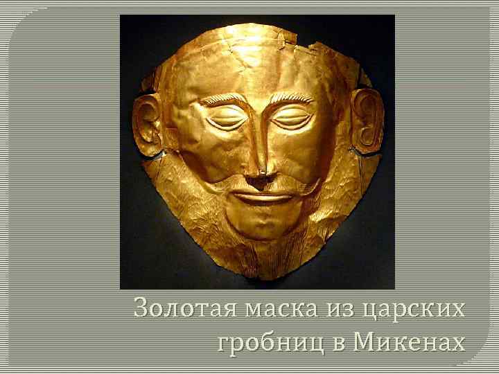 Золотая маска из царских гробниц в Микенах 