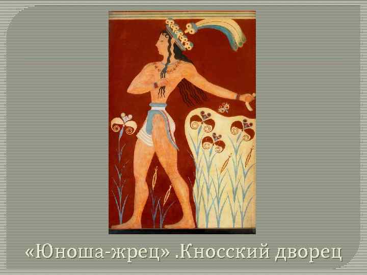  «Юноша-жрец» . Кносский дворец 
