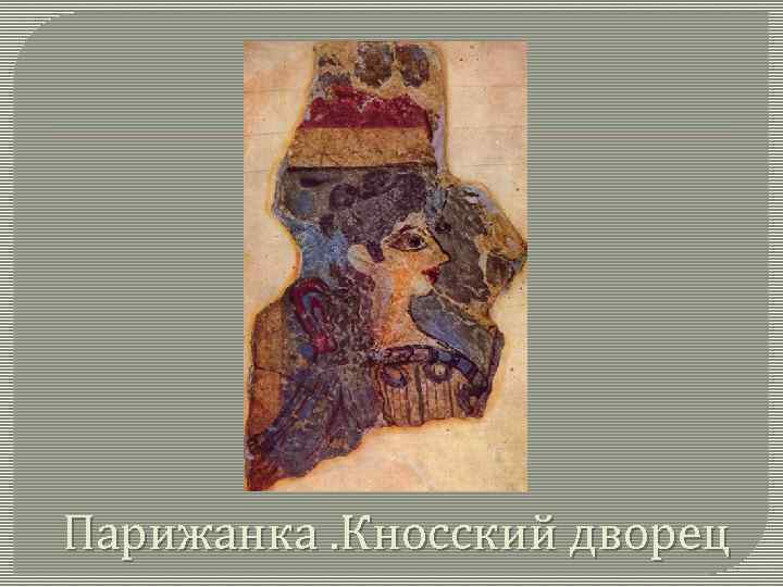 Парижанка. Кносский дворец 