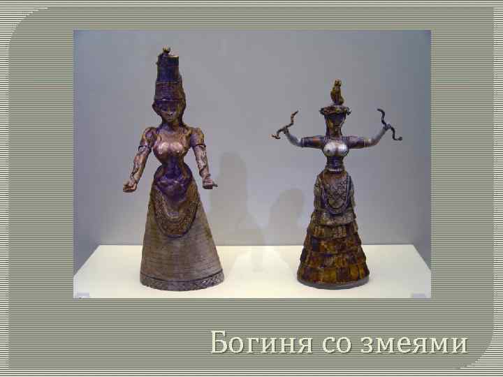 Богиня со змеями 