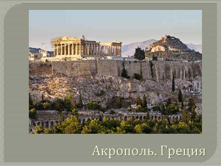 Акрополь. Греция 