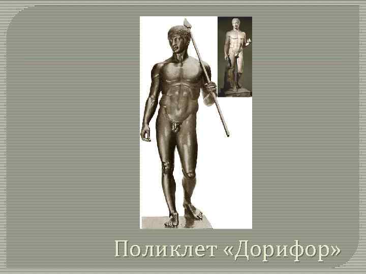 Поликлет «Дорифор» 