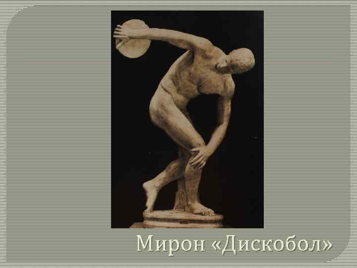 Мирон «Дискобол» 