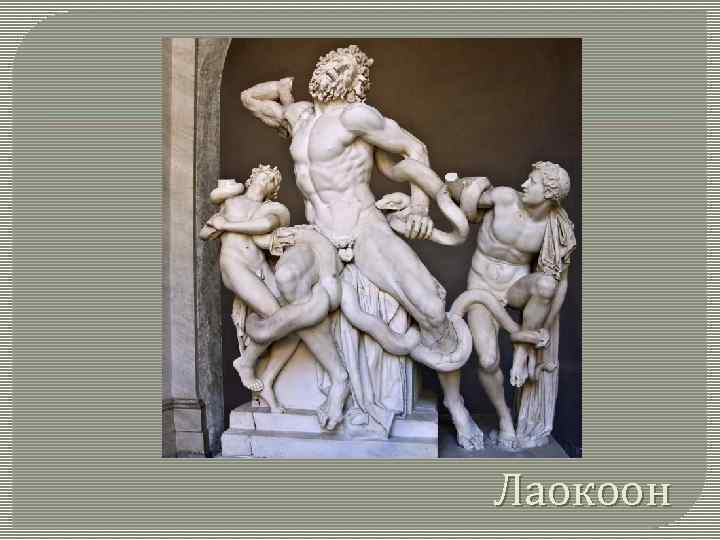 Лаокоон 