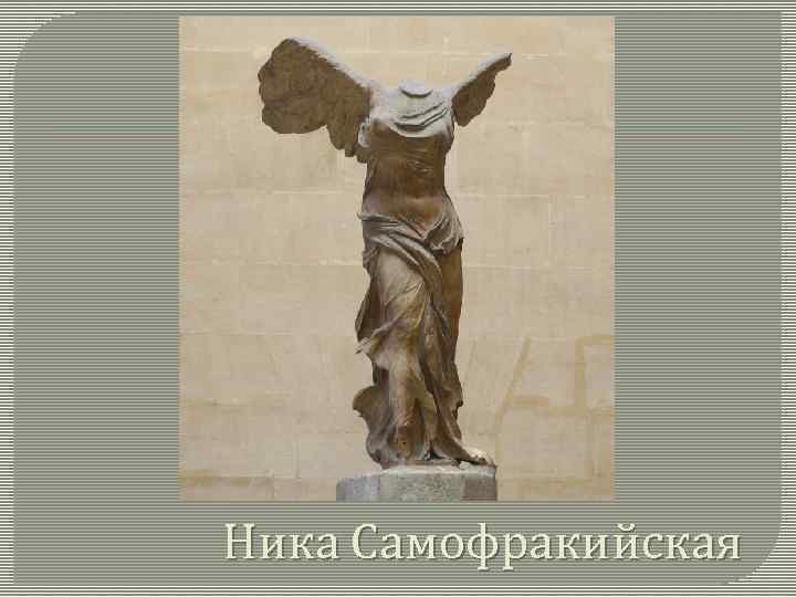 Ника Самофракийская 