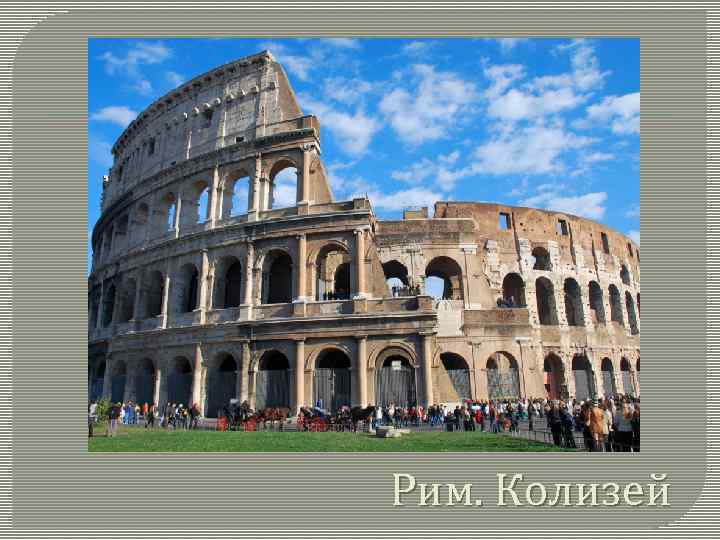 Рим. Колизей 
