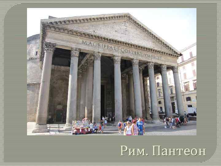 Рим. Пантеон 
