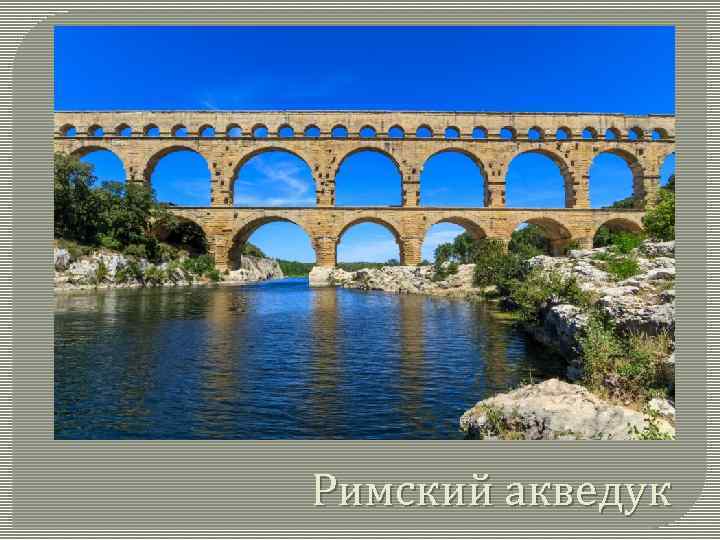 Римский акведук 