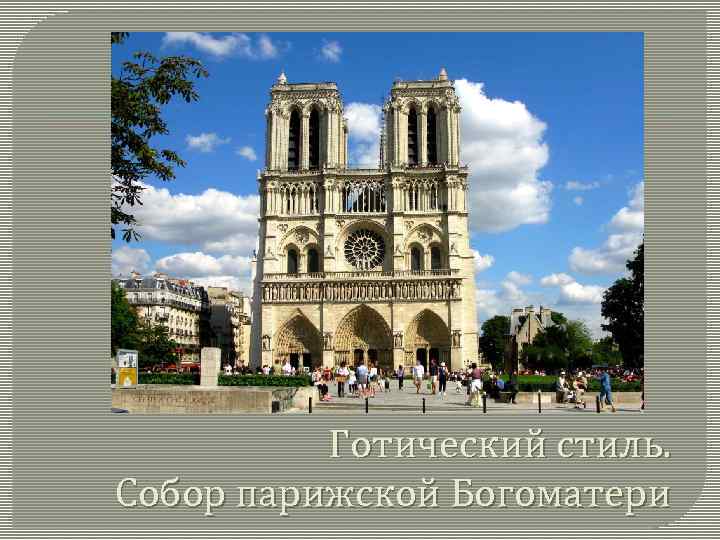 Готический стиль. Собор парижской Богоматери 