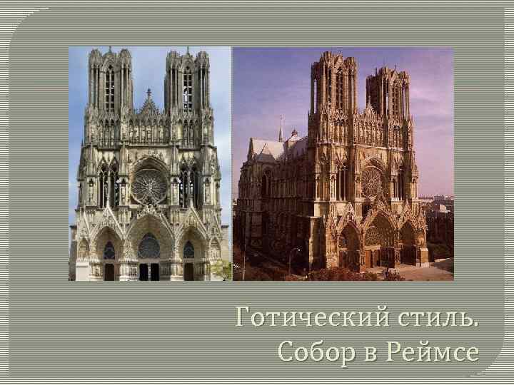 Готический стиль. Собор в Реймсе 