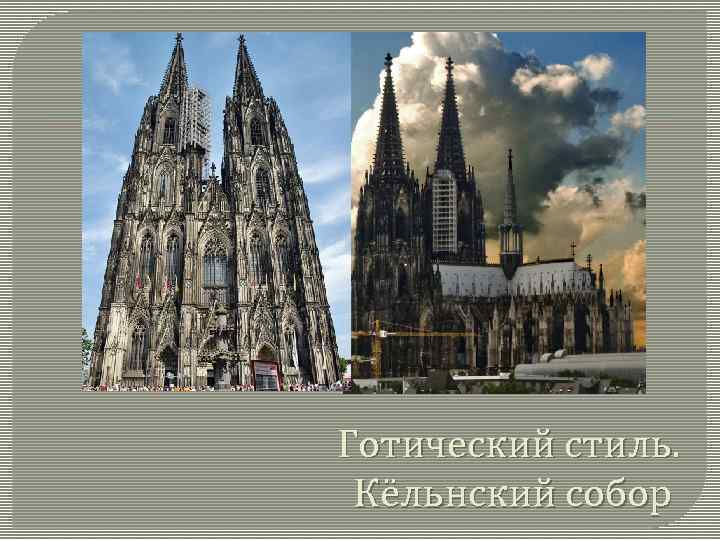 Готический стиль. Кёльнский собор 