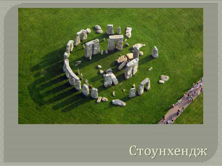 Стоунхендж 