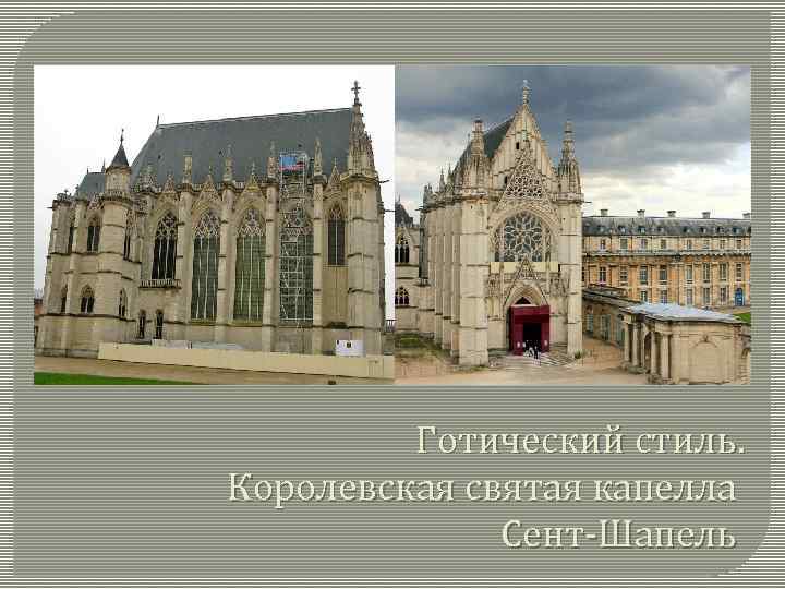Готический стиль. Королевская святая капелла Сент-Шапель 