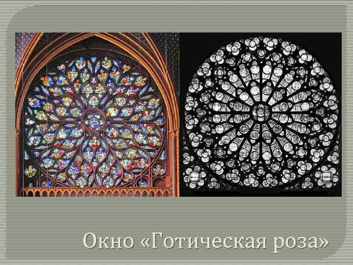 Окно «Готическая роза» 