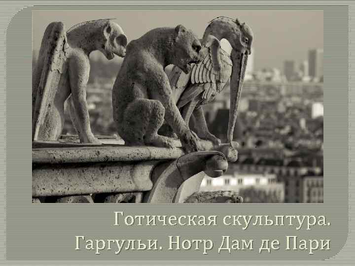 Готическая скульптура. Гаргульи. Нотр Дам де Пари 