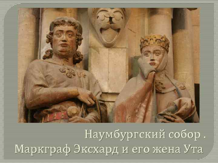 Наумбургский собор. Маркграф Эксхард и его жена Ута 