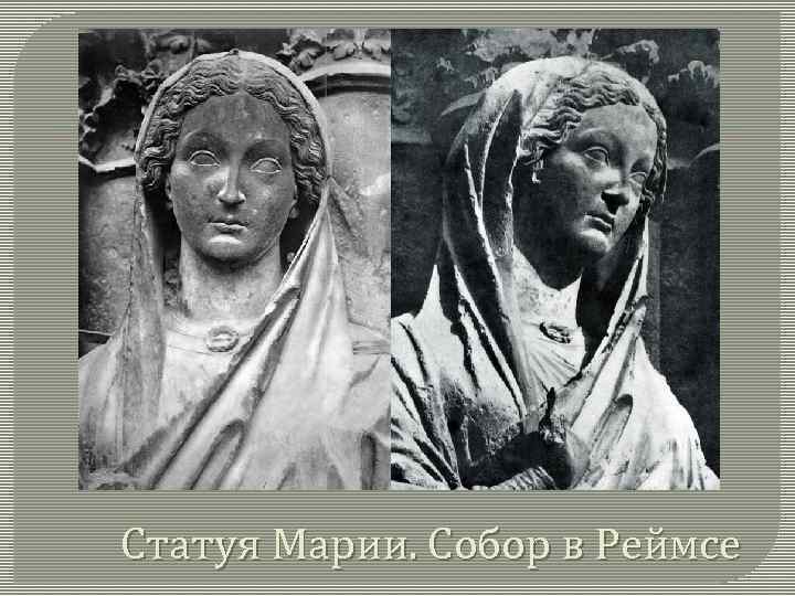 Статуя Марии. Собор в Реймсе 