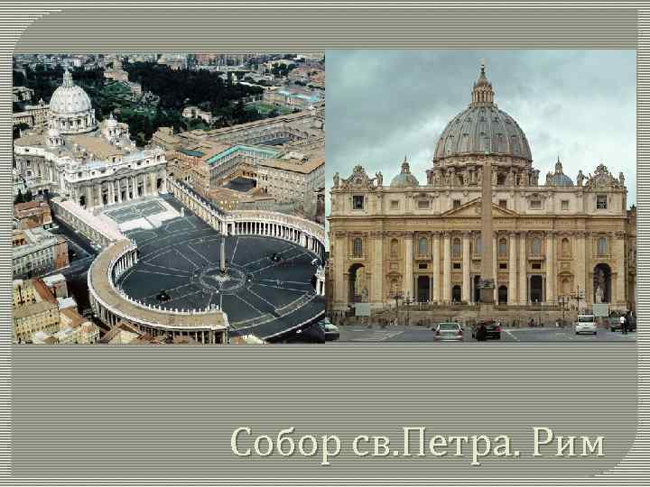 Собор св. Петра. Рим 