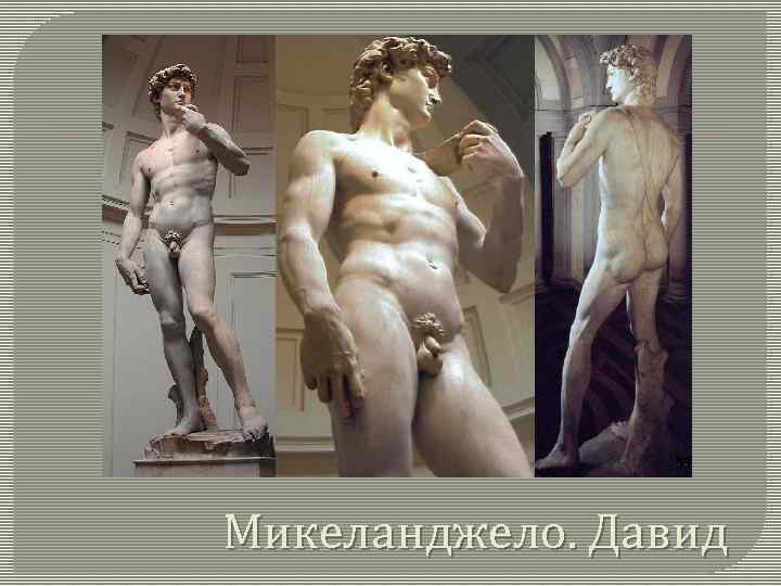 Микеланджело. Давид 