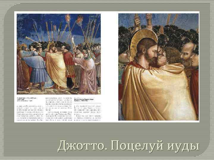 Джотто. Поцелуй иуды 