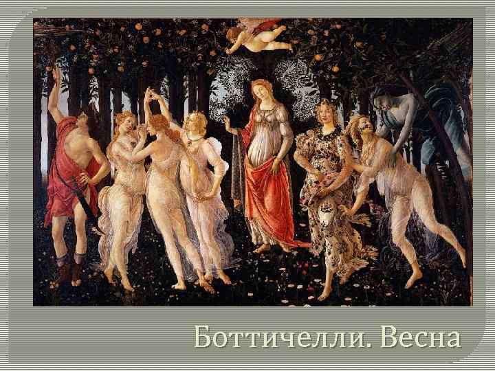 Боттичелли. Весна 