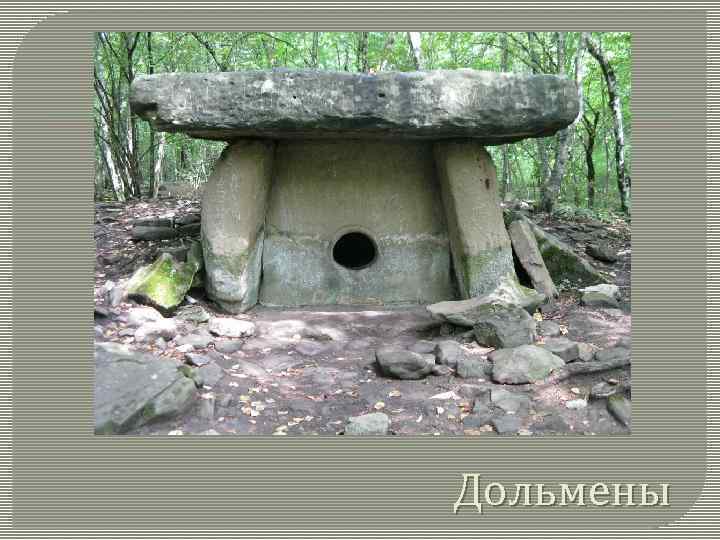 Дольмены 