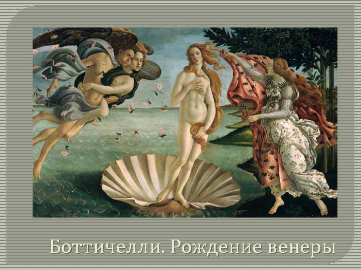 Боттичелли. Рождение венеры 